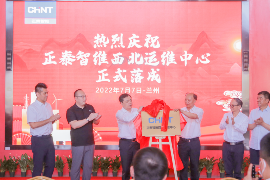 凝看陇原⑦ | 正泰智维西北运维中心揭牌 硬核运维科技扎根西部厚土 凝看陇原⑦ | 正泰智维西北运维中心揭牌 硬核运维科技扎根西部厚土
